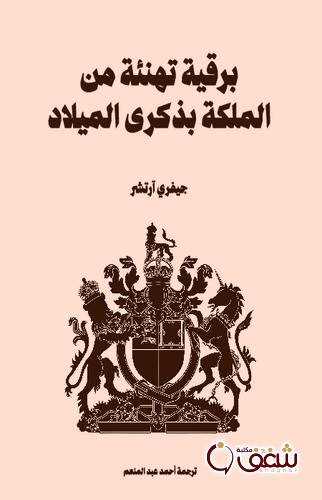 رواية برقية تهنئة من الملكة بذكرى الميلاد للمؤلف جيفري آرتشر